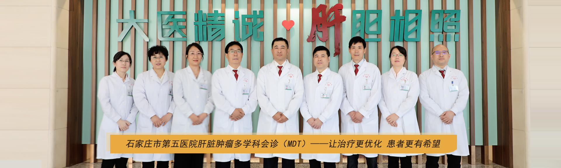 石家庄市第五医院肝脏肿瘤多学科会诊（MDT）
