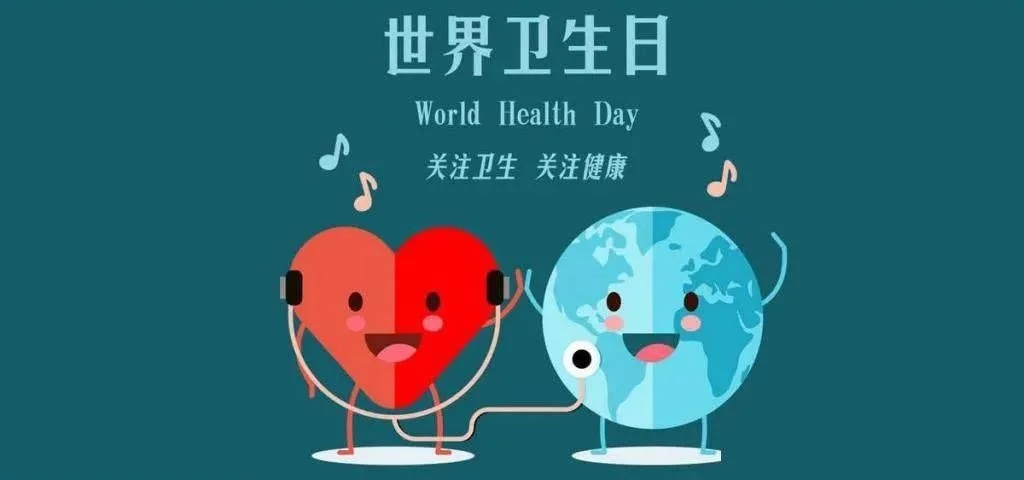 世界卫生日│建设一个更公平、更健康的世界